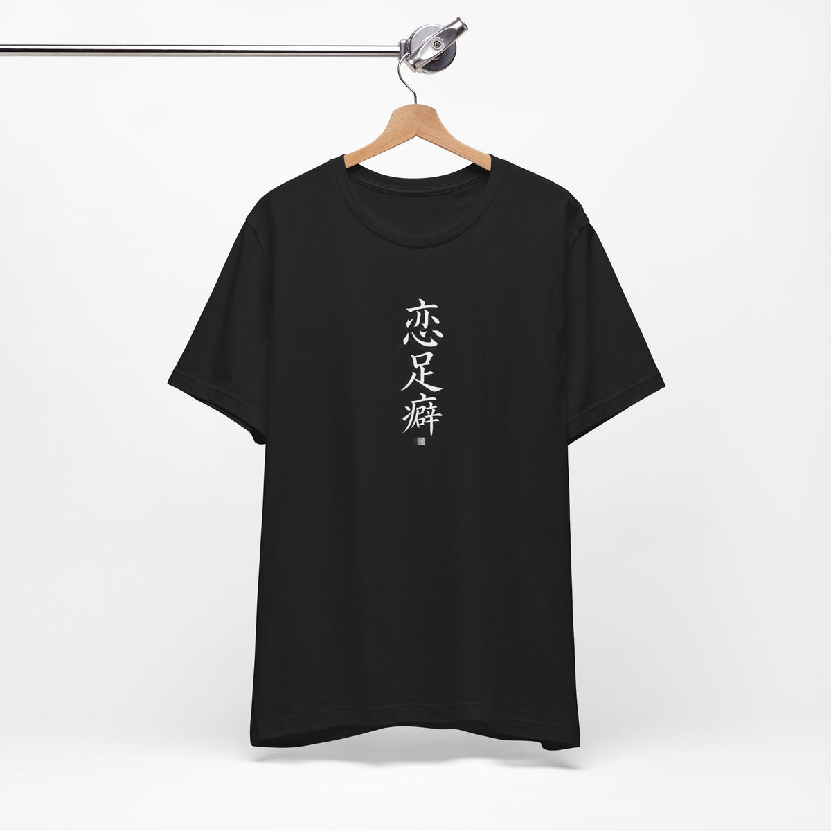恋足癖 (Fétichisme des pieds) - T-shirt drôle calligraphie chinoise
