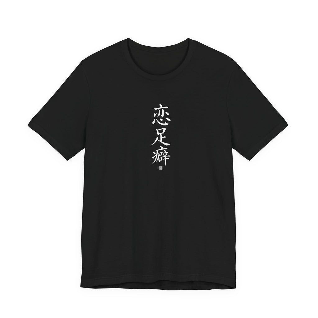 恋足癖 (Fétichisme des pieds) - T-shirt drôle calligraphie chinoise