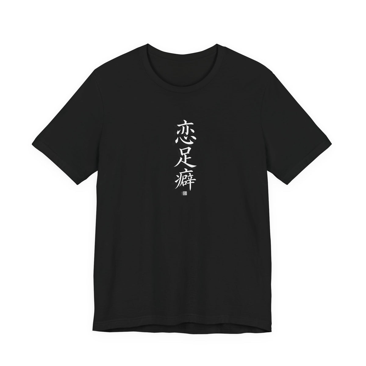 恋足癖 (Fétichisme des pieds) - T-shirt drôle calligraphie chinoise