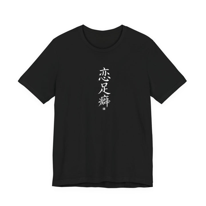 T-shirt calligraphie chinoise « Fétichisme des pieds » - vue principale
