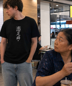 恋足癖 (Fétichisme des pieds) - T-shirt drôle calligraphie chinoise