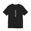 排尿灼痛 (Brûlure en urinant) - T-shirt drôle calligraphie chinoise