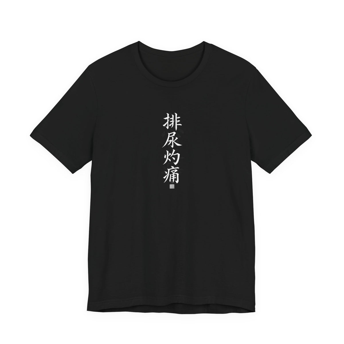 排尿灼痛 (Brûlure en urinant) - T-shirt drôle calligraphie chinoise