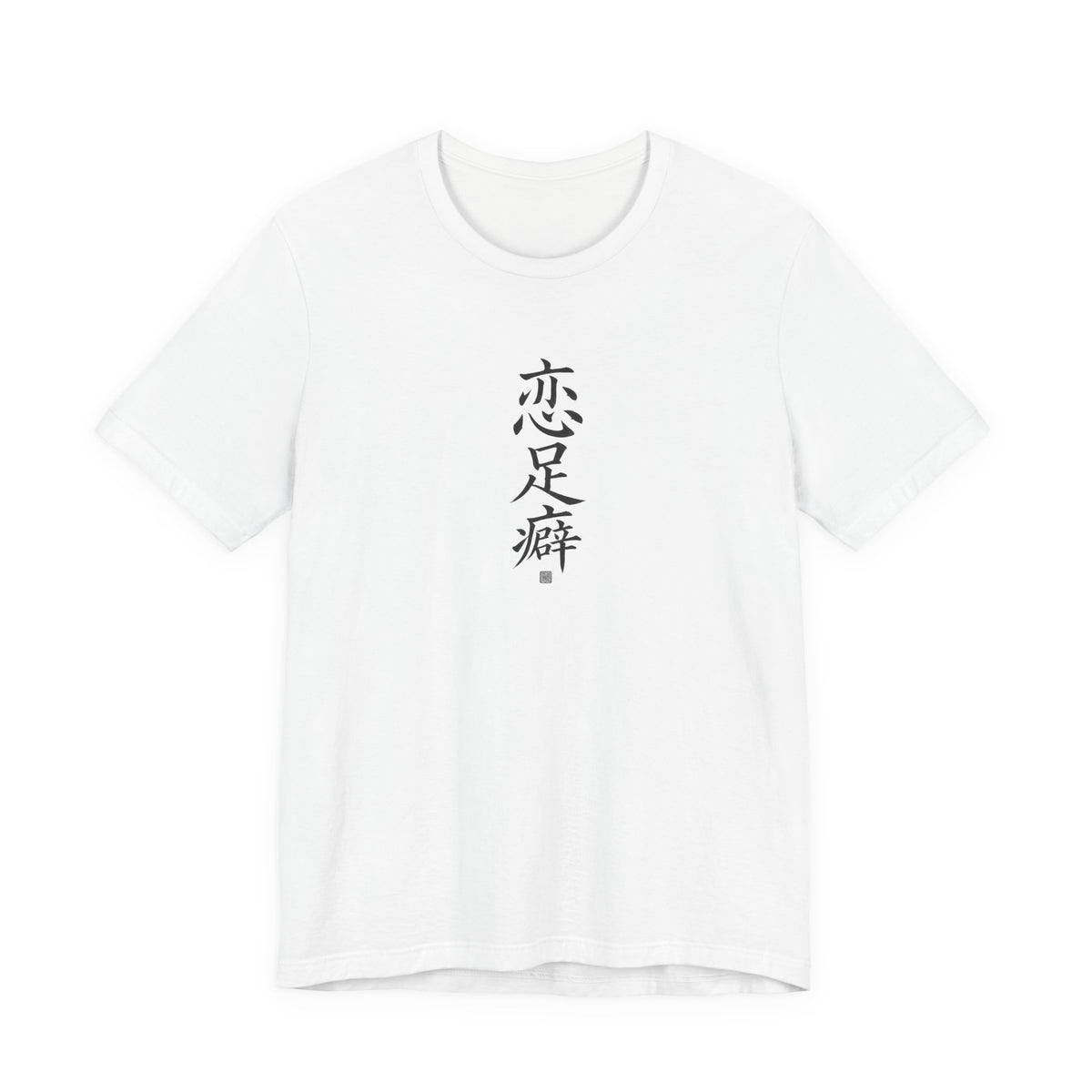 恋足癖 (Fétichisme des pieds) - T-shirt drôle calligraphie chinoise